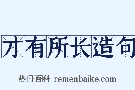 才有所长造句是什么意思的图片
